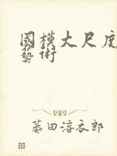 国模大尺度裸体艺术封面