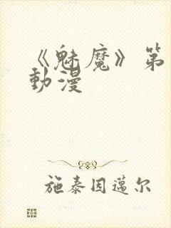 《魅魔》第1季动漫封面