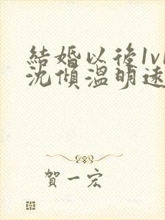 结婚以后1v1沈倾温明远