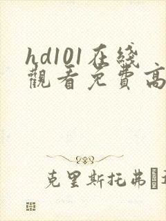 hd101在线观看免费高清电视剧封面