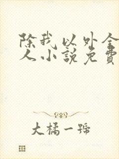 除我以外全员非人小说免费阅读笔趣阁封面