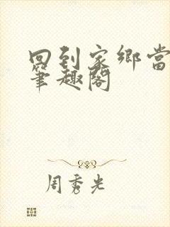 回到家乡当富豪笔趣阁