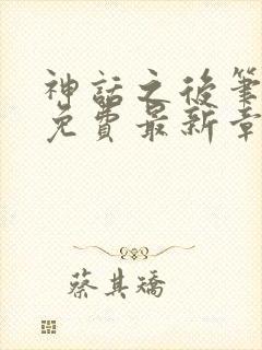 神话之后笔趣阁免费最新章节更新