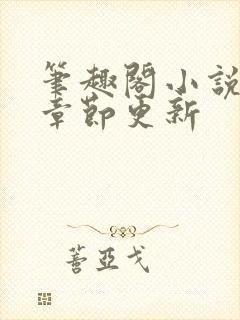 笔趣阁小说最新章节更新