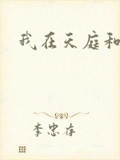 我在天庭和神君封面
