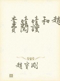 李晴晴和赵旭免费阅读封面