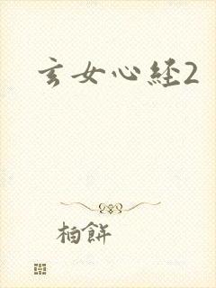 玄女心经2