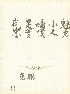 我是娇小魅魔的忠实仆人免费观看第一季