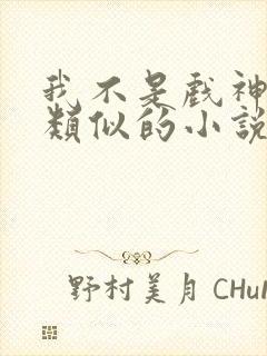 我不是戏神陈伶类似的小说