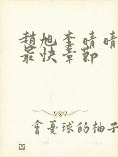 赵旭李晴晴更新最快章节