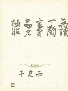 极品家丁无删减版免费阅读封面