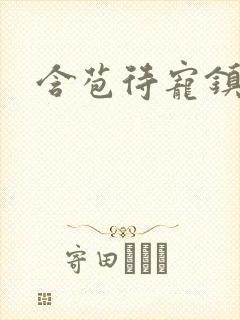 含苞待宠镇国公