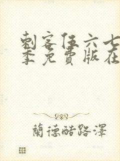 刺客伍六七第5季免费版在线观看