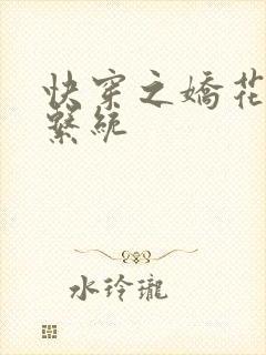 快穿之娇花灌溉系统封面