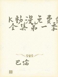 k动漫免费观看全集第一季