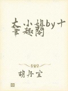 大小姐by十八笔趣阁封面