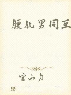 腹肌男同互摸封面