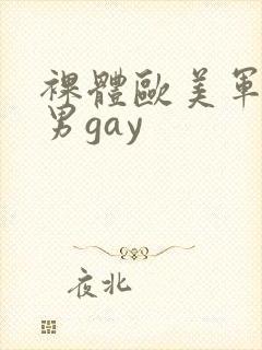裸体欧美军警猛男gay