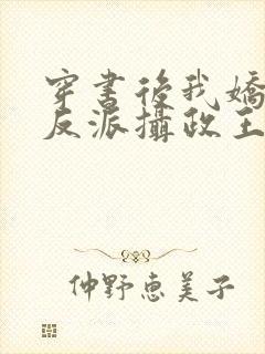 穿书后我娇养了反派摄政王小说免费阅读全文封面