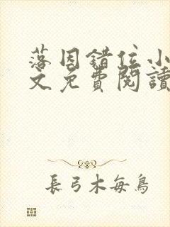 落因错位小说全文免费阅读