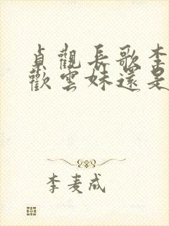 贞观长歌李恪喜欢云妹还是郑丽婉