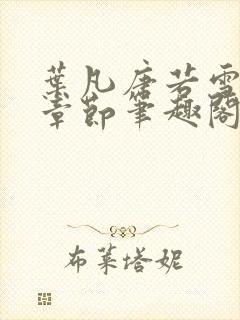 叶凡唐若雪最新章节笔趣阁