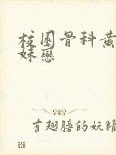 校园骨科黄文兄妹恋