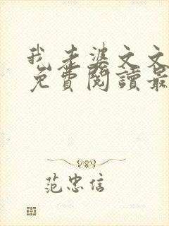 我老婆文文小说免费阅读最新章节封面