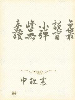 秦峰小说免费阅读无弹窗最新章节