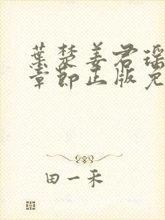 叶楚姜君瑶最新章节正版免费阅读下载