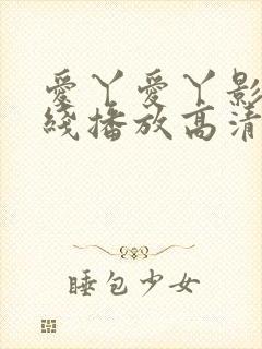 爱丫爱丫影院在线播放高清电视剧