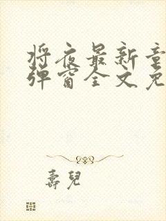 将夜最新章节无弹窗全文免费阅读