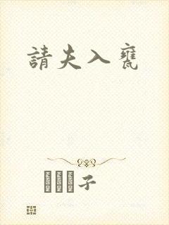 请夫入瓮