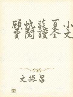 顾帆苏夏小说免费阅读全文