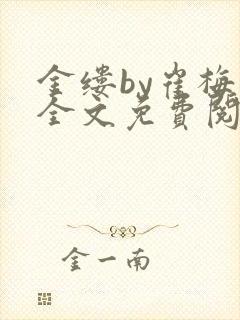 金缕by崔梅梓全文免费阅读笔趣阁