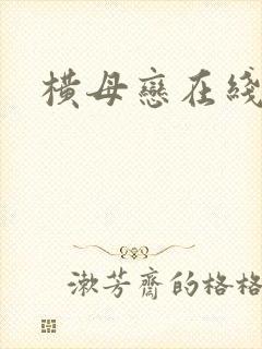 横母恋在线