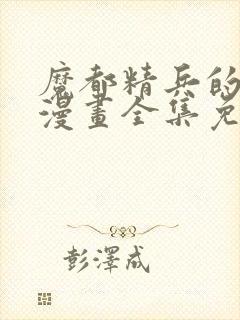 魔都精兵的奴隶漫画全集免费封面