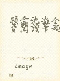 顾念沈澈全文免费阅读笔趣阁