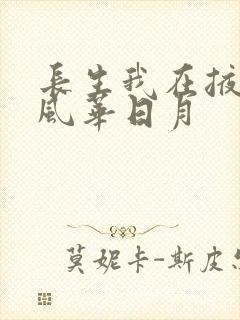长生我在掖幽庭风华日月
