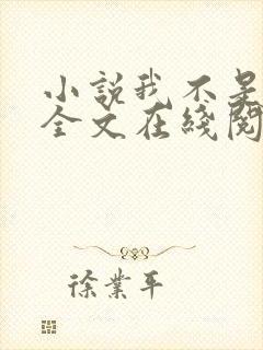 小说我不是戏神全文在线阅读