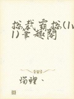 总裁霸总(1v1)笔趣阁