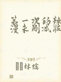 第一次的辣妹动漫未删减版在线观看