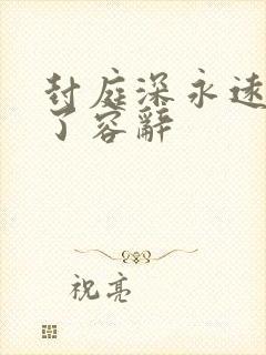 封庭深永远失去了容辞