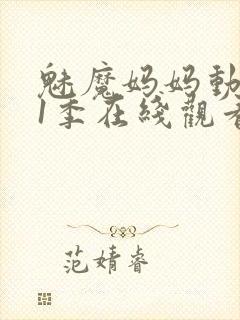 魅魔妈妈动漫第1季在线观看