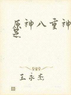 原神八重神子玉足