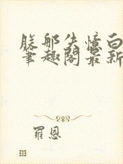 朕那失忆白月光笔趣阁最新章节封面