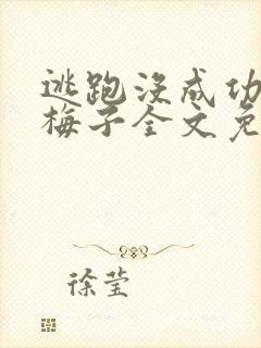 逃跑没成功by梅子全文免费阅读笔趣阁