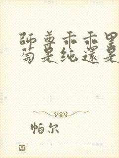 师尊乖乖里的葡萄是纯还是仿