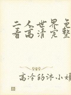 二人世界免费观看高清完整版暖爱