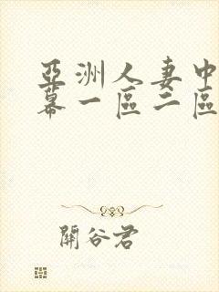 亚洲人妻中文字幕一区二区